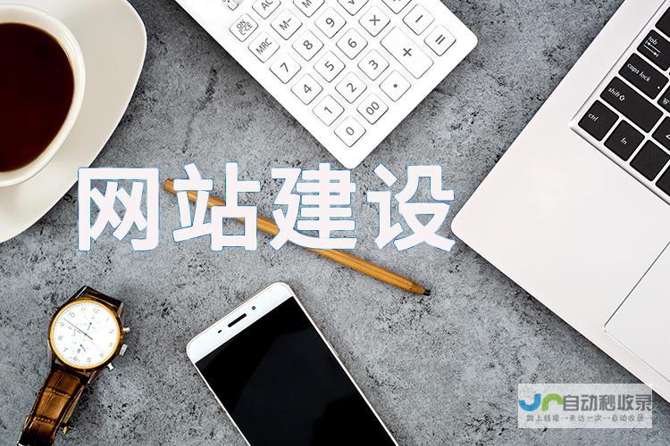 网站建设功能全面详解