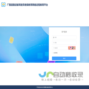 广西道路运输驾驶员继续教育网络远程教育平台